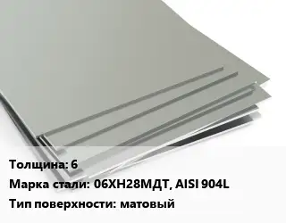 Лист нержавеющий 6 2х6 Сталь: 06ХН28МДТ, AISI 904L Тип:матовый EN 10088-2